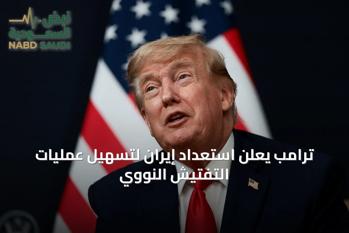 ترامب يعلن استعداد إيران لتسهيل عمليات التفتيش النووي