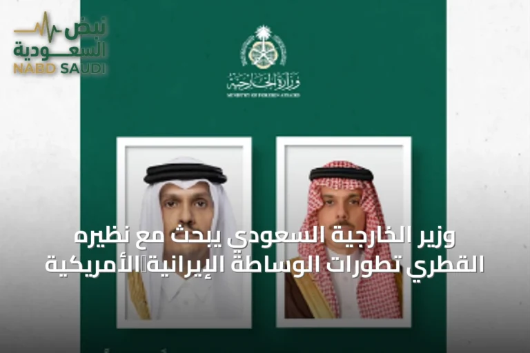 وزير الخارجية السعودي يبحث مع نظيره القطري تطورات الوساطة الإيرانية‑الأمريكية