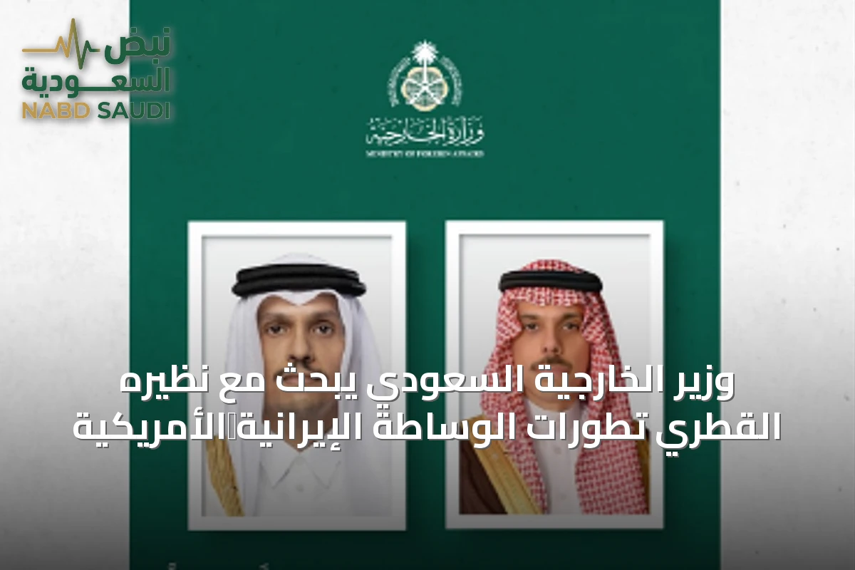 وزير الخارجية السعودي يبحث مع نظيره القطري تطورات الوساطة الإيرانية‑الأمريكية