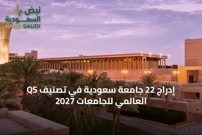 إدراج 22 جامعة سعودية في تصنيف QS العالمي للجامعات 2027