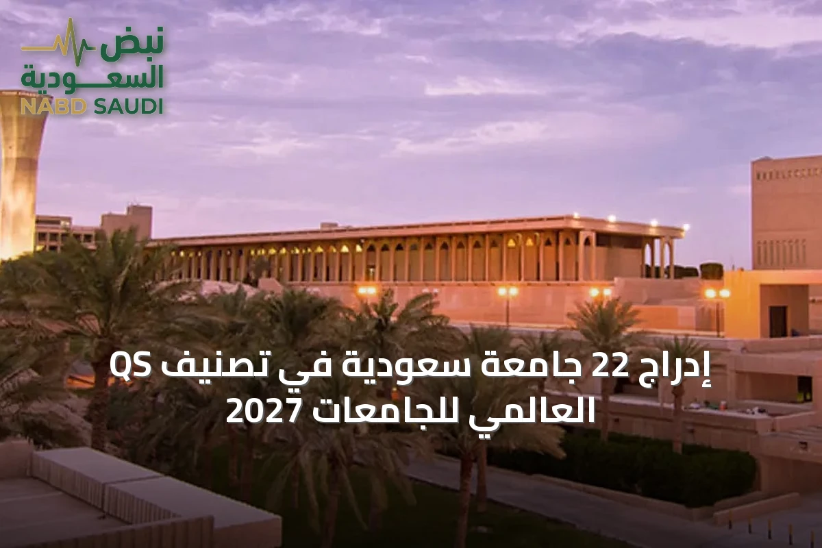 إدراج 22 جامعة سعودية في تصنيف QS العالمي للجامعات 2027
