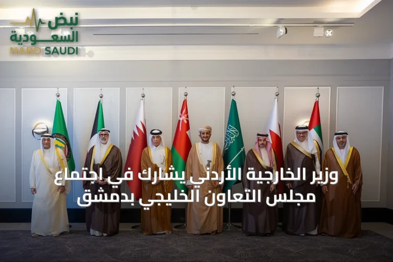 وزير الخارجية الأردني يشارك في اجتماع مجلس التعاون الخليجي بدمشق