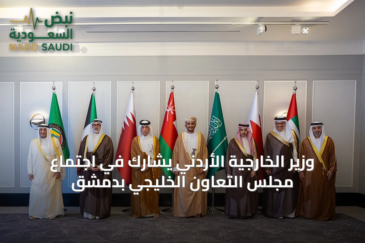 وزير الخارجية الأردني يشارك في اجتماع مجلس التعاون الخليجي بدمشق