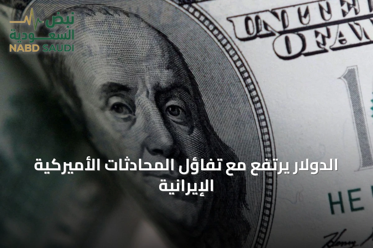 الدولار يرتفع مع تفاؤل المحادثات الأميركية الإيرانية