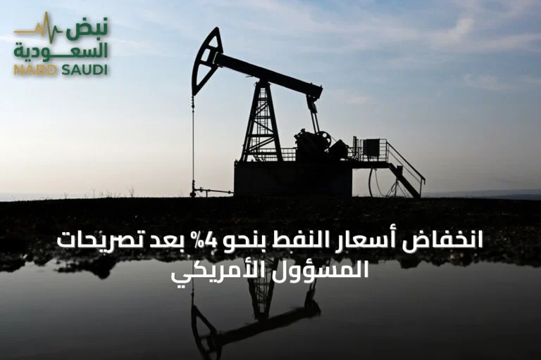 انخفاض أسعار النفط بنحو 4% بعد تصريحات المسؤول الأمريكي