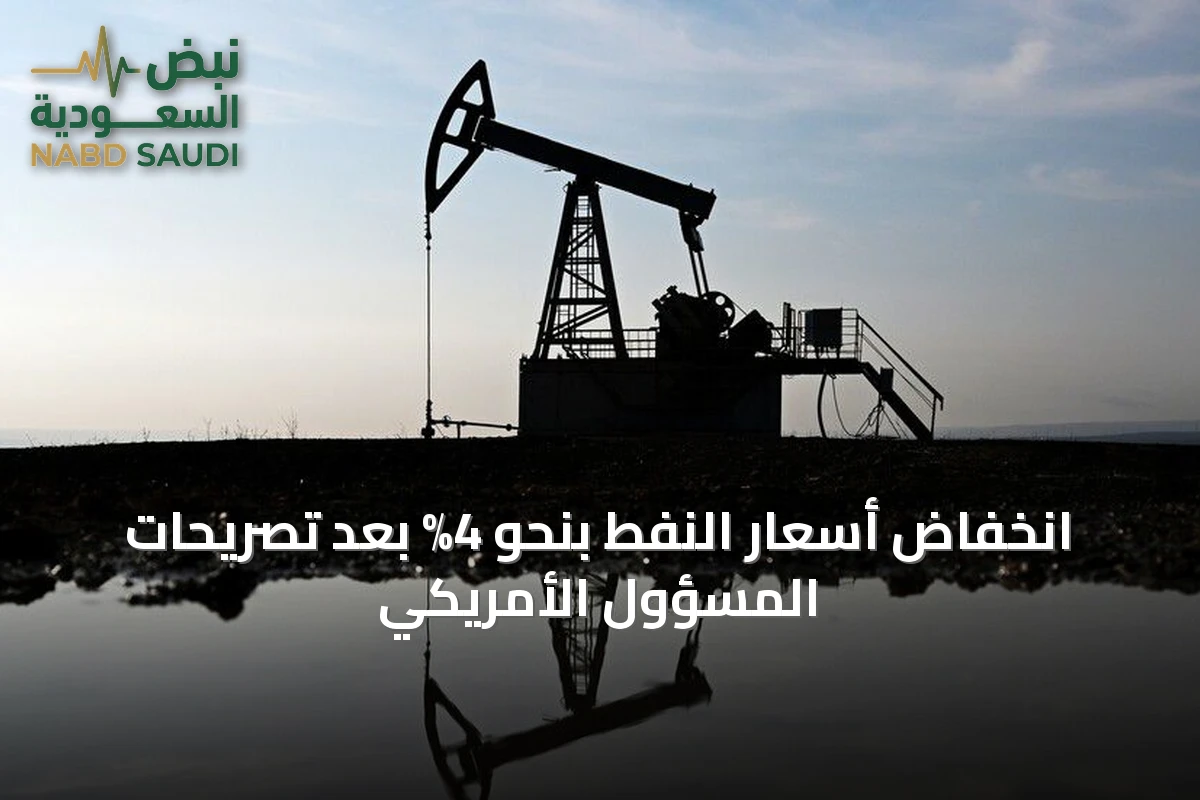 انخفاض أسعار النفط بنحو 4% بعد تصريحات المسؤول الأمريكي