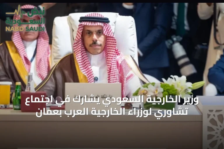 وزير الخارجية السعودي يشارك في اجتماع تشاوري لوزراء الخارجية العرب بعمان