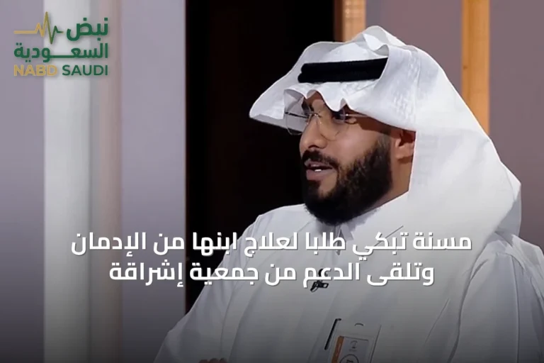 مسنة تبكي طلبًا لعلاج ابنها من الإدمان وتلقى الدعم من جمعية إشراقة