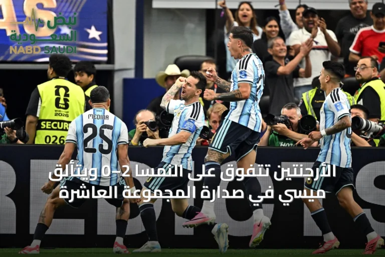 الأرجنتين تتفوق على النمسا 2–0 ويتألق ميسي في صدارة المجموعة العاشرة