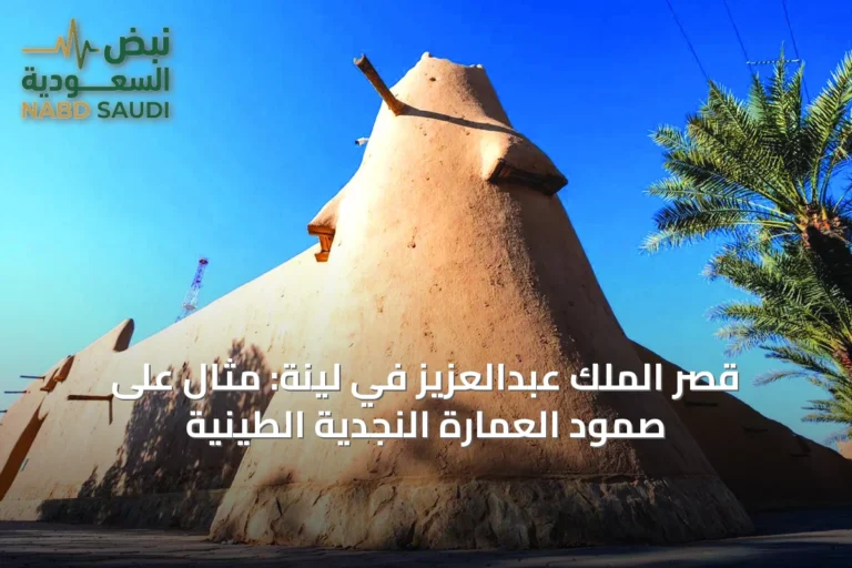 قصر الملك عبدالعزيز في لينة: مثال على صمود العمارة النجدية الطينية