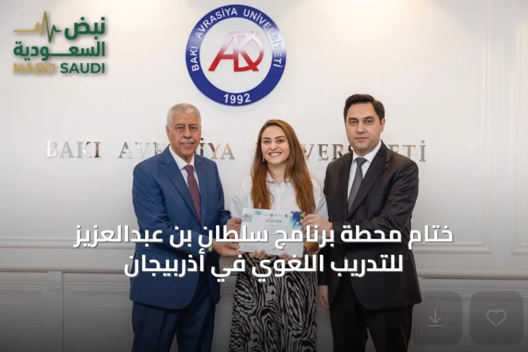 ختام محطة برنامج سلطان بن عبدالعزيز للتدريب اللغوي في أذربيجان