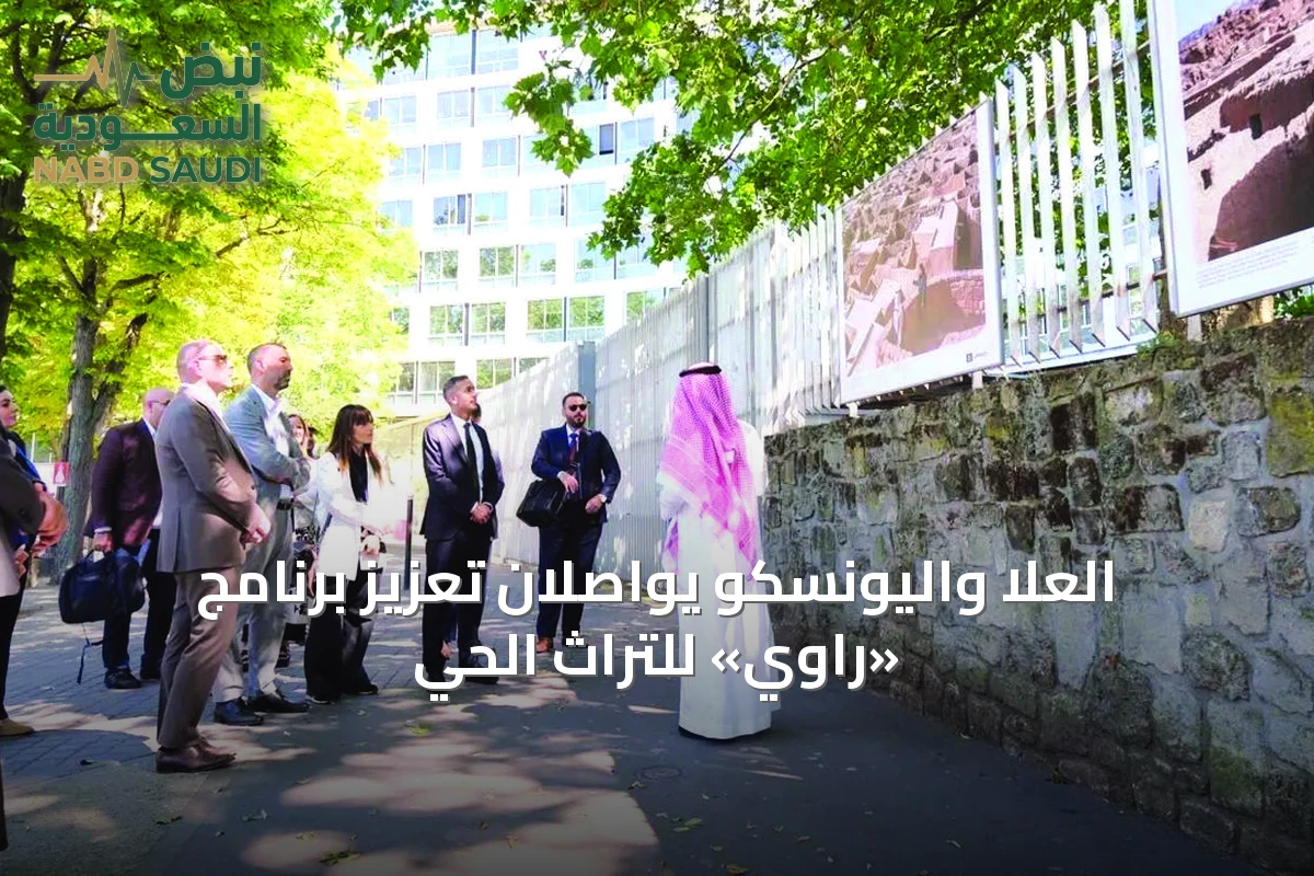 العُلا واليونسكو يواصلان تعزيز برنامج «راوي» للتراث الحي