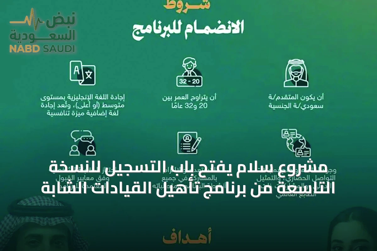مشروع سلام يفتح باب التسجيل للنسخة التاسعة من برنامج تأهيل القيادات الشابة