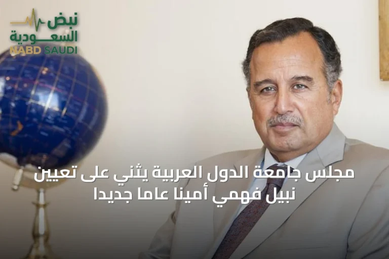 مجلس جامعة الدول العربية يثني على تعيين نبيل فهمي أمينًا عامًا جديدًا