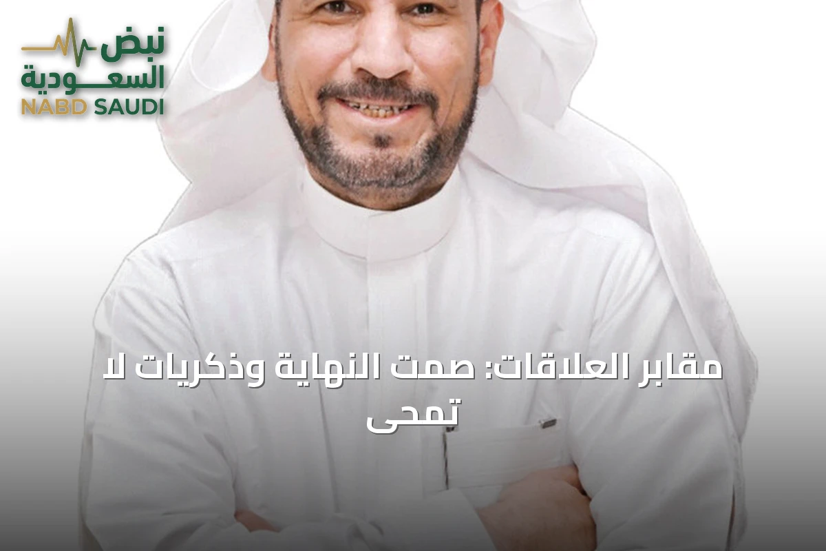مقابر العلاقات: صمت النهاية وذكريات لا تمحى