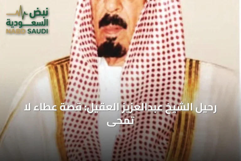 رحيل الشيخ عبدالعزيز العقيل: قصة عطاءٍ لا تُمحى