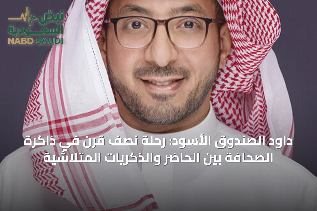 داود الصندوق الأسود: رحلة نصف قرن في ذاكرة الصحافة بين الحاضر والذكريات المتلاشية