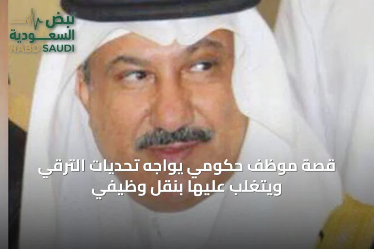 قصة موظف حكومي يواجه تحديات الترقي ويتغلب عليها بنقل وظيفي
