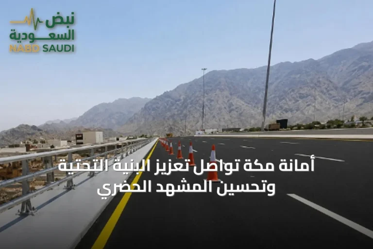 أمانة مكة تواصل تعزيز البنية التحتية وتحسين المشهد الحضري