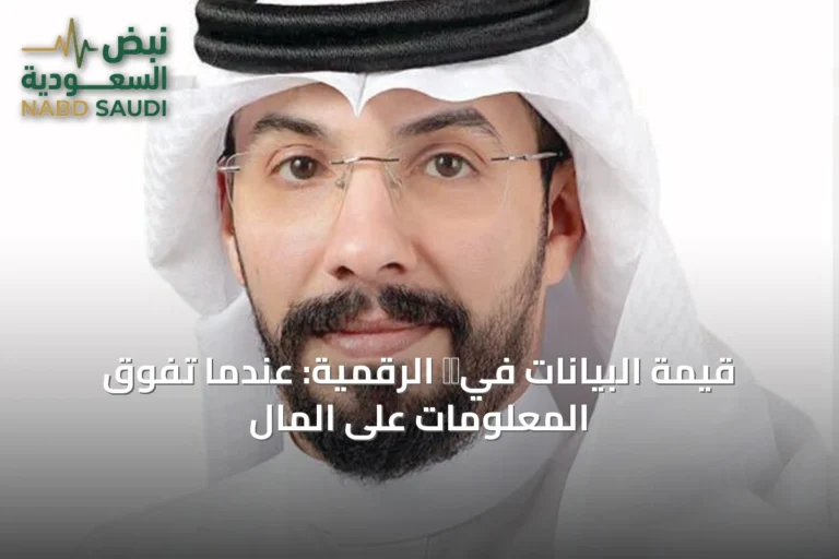 قيمة البيانات في時代 الرقمية: عندما تفوق المعلومات على المال