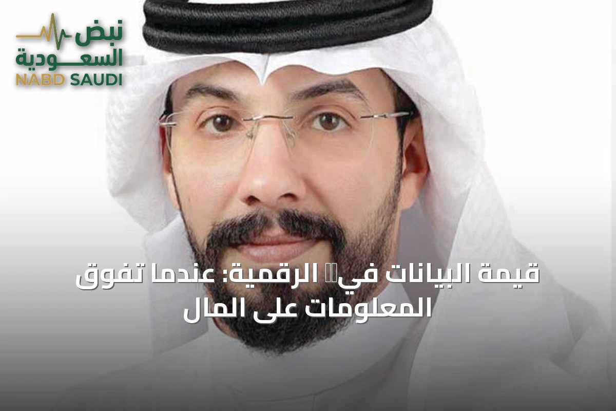قيمة البيانات في العصر الرقمية: عندما تفوق المعلومات على المال أعد ردك بصيغة JSON فقط، دون أي نص خارج JSON، وبهذا الشكل exactamente: { "body_html": "المتن نفسه بعد إصلاح المواضع المعطوبة فقط" } المال أم المعلومات، أيهما أثمن؟ سؤال غريب أو يمكن أن تكون صياغته غريبة للبعض، أو كلمتين لا يمكن وضعها في كفة الميزان الواحد. تعال معي لنعود للوراء لأشكال التعاملات المالية وتطورها، من زمن المقايضات (مبادلة القمح بالماشية أو تبادل كمية من اللحم بالفاكهة كمبادلة مباشرة) إلى أن ظهرت العملات المعدنية في عهد الملك كرويسوس (آخر ملوك مملكة ليديا في غرب الأناضول) في الفترة بين سنة 560 إلى 546 قبل الميلاد، وكانت من ذهب وفضة مرورا بالأحوال المختلفة إلى وقتنا الحالي. وفي وقتنا الحالي، نرى التطور التكنولوجي غير المسبوق، حيث أصبحت المعلومات -أو معلوماتنا بشكل أصح- هي النفط الجديد، بل إن بعض الشركات التقنية العملاقة أصبحت من بين الأعلى قيمة في العالم لأن أعمالها تقوم أساساً على جمع البيانات وتحليلها وتحويلها إلى قرارات وإعلانات وأرباح. تخيل معي اسمك، عمرك، موقعك، سلوكك البحثي في الإنترنت وسلوك الشرائي وأيضاً كتاباتك في مواقع التواصل الاجتماعي هو مصدر لكسب المال لغيرك.. أو لمعرفة اهتماماتك الشخصية. ولعل أكثر ما يثير الدهشة أن كثيراً من أكبر الشركات التقنية في العالم لا تبيع المنتجات بقدر ما تستثمر في البيانات. في البيانات. فكل نقرة، وكل عملية بحث، وكل إعجاب أو تعليق، تتحول إلى معلومة تضاف إلى ملف رقمي ضخم عن المستخدم. وفي بعض الحالات أصبحت قواعد البيانات الشخصية تباع وتشترى بمبالغ تتجاوز قيمة ما يملكه الفرد نفسه من أموال، لأن البيانات لا تستهلك عند بيعها مرة واحدة، بل يمكن نسخها وبيعها مراراً وتكراراً دون أن يشعر صاحبها بذلك. لتوضيح ذلك، فإن كل عملية بحث أو زيارة لموقع إلكتروني أو تفاعل مع إعلان تترك أثراً رقمياً يمكن الاستفادة منه في رسم صورة دقيقة عن اهتمامات المستخدم وتفضيلاته وعاداته الاستهلاكية. ومن خلال هذه البيانات، تتمكن الشركات من تحديد الإعلانات الأكثر ملائمة لكل فرد، واختيار توقيت عرضها، واقتراح المنتجات والخدمات التي تتوافق مع اهتماماته. لقد تابعنا خلال السنوات الماضية أخباراً متكررة عن تسريبات بيانات طالت ملايين المستخدمين حول العالم، بعضها شمل أرقام هواتف وعناوين بريد إلكتروني ومعلومات شخصية حساسة. وفي كثير من تلك الحوادث لم تكن الخسارة المباشرة هي المال، بل فقدان السيطرة على المعلومات الشخصية، وهو ما فتح الباب لاحقاً لعمليات احتيال وانتحال شخصية واستهداف رقمي أكثر دقة. والمفارقة أن كثيراً من الناس يحرصون على حماية حساباتهم بكلمات مرور معقدة، بينما يمنحون بياناتهم الشخصية يومياً لعشرات التطبيقات والمواقع دون أن يقرأوا حتى شروط الاستخدام. وهنا يبرز سؤال ربما لم يكن مطروحاً قبل سنوات: إذا كان اللص قديماً يسرق محفظتك ليحصل على أموالك، فلماذا أصبح المهاجم اليوم يسعى أولاً للحصول على معلوماتك؟ ربما لأن المال يمكن إنفاقه مرة واحدة، أما البيانات فيمكن استثمارها وبيعها واستغلالها مرات لا تُحصى. فهل ما زلنا نعيش في عصر تُقاس فيه الثروة بما نملك من أموال، أم بما نتركه يومياً من بيانات. - رئيس قسم علم المعلومات بجامعة الملك سعود