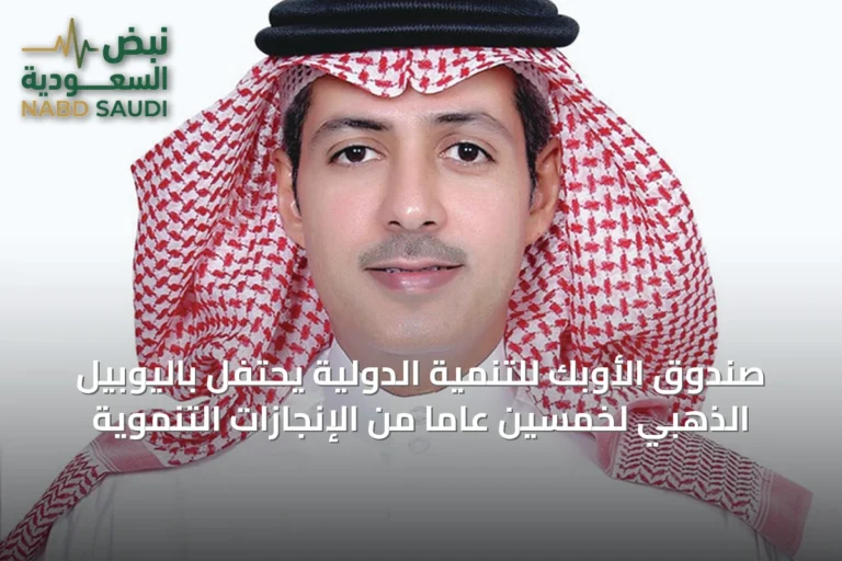 صندوق الأوبك للتنمية الدولية يحتفل باليوبيل الذهبي لخمسين عاماً من الإنجازات التنموية