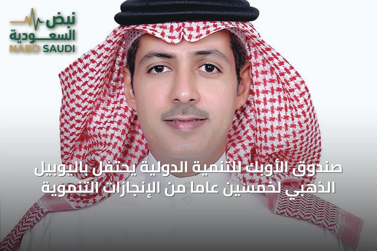 صندوق الأوبك للتنمية الدولية يحتفل باليوبيل الذهبي لخمسين عاماً من الإنجازات التنموية