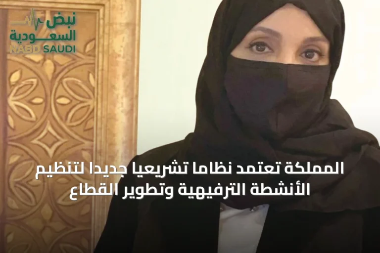 المملكة تعتمد نظاماً تشريعياً جديداً لتنظيم الأنشطة الترفيهية وتطوير القطاع