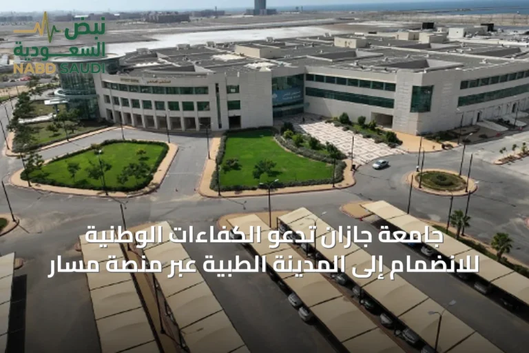 جامعة جازان تدعو الكفاءات الوطنية للانضمام إلى المدينة الطبية عبر منصة مسار