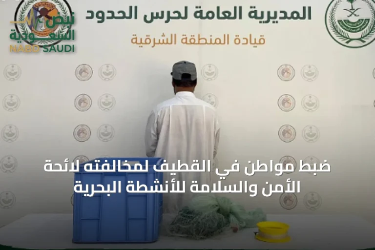 ضبط مواطن في القطيف لمخالفته لائحة الأمن والسلامة للأنشطة البحرية