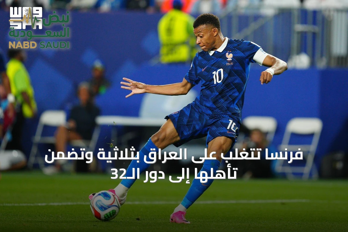 فرنسا تتغلب على العراق بثلاثية وتضمن تأهلها إلى دور الـ32