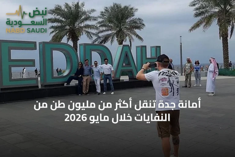 أمانة جدة تنقل أكثر من مليون طن من النفايات خلال مايو 2026