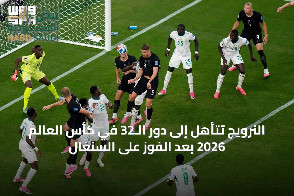 النرويج تتأهل إلى دور الـ32 في كأس العالم 2026 بعد الفوز على السنغال
