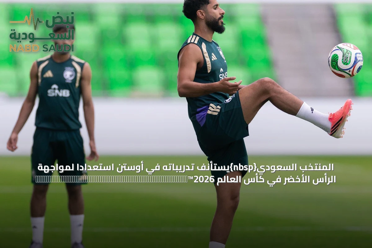المنتخب السعودي{nbsp}يستأنف تدريباته في أوستن استعدادًا لمواجهة الرأس الأخضر في كأس العالم 2026™️ნდაუ