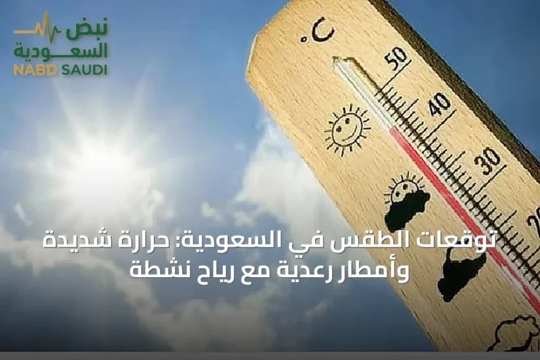 توقعات الطقس في السعودية: حرارة شديدة وأمطار رعدية مع رياح نشطة