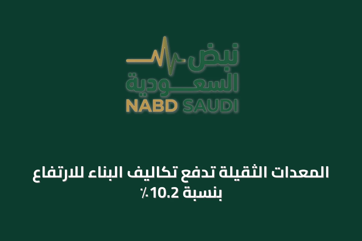 المعدات الثقيلة تدفع تكاليف البناء للارتفاع بنسبة 10.2٪