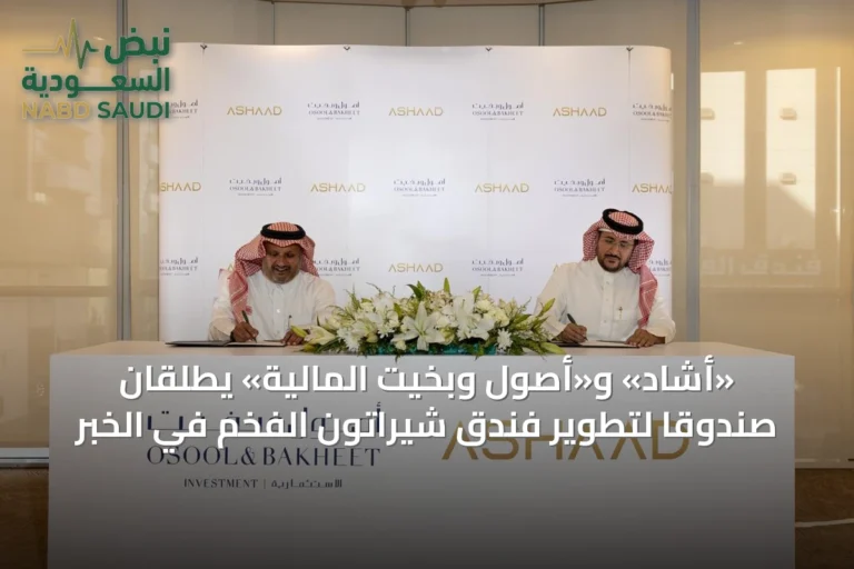 «أشاد» و«أصول وبخيت المالية» يطلقان صندوقاً لتطوير فندق شيراتون الفخم في الخبر