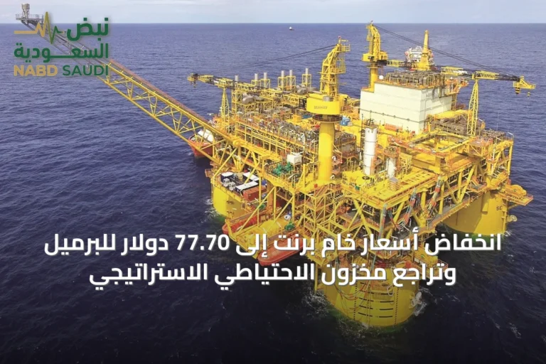 انخفاض أسعار خام برنت إلى 77.70 دولار للبرميل وتراجع مخزون الاحتياطي الاستراتيجي