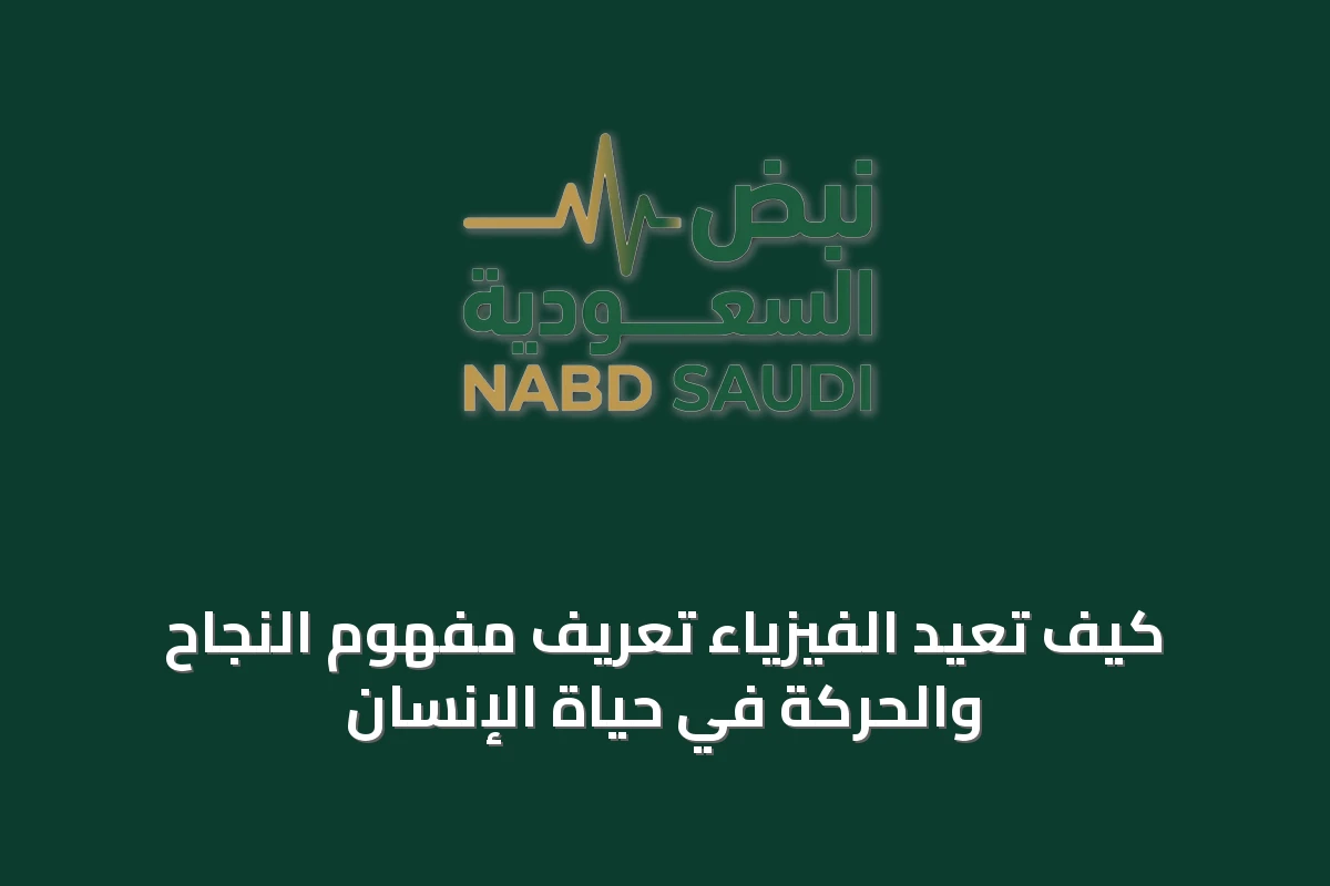 كيف تعيد الفيزياء تعريف مفهوم النجاح والحركة في حياة الإنسان