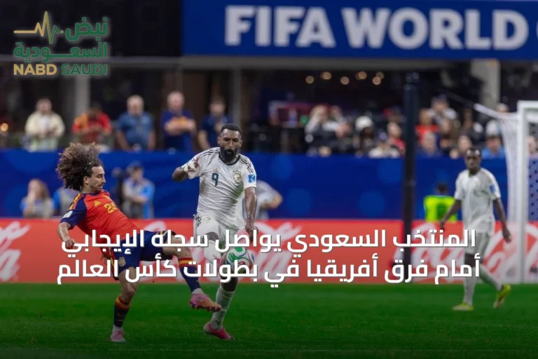 المنتخب السعودي يواصل سجله الإيجابي أمام فرق أفريقيا في بطولات كأس العالم