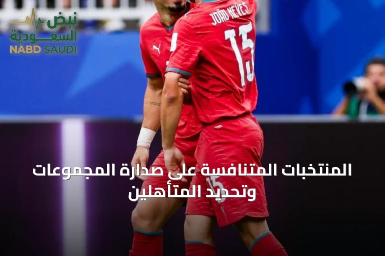 المنتخبات المتنافسة على صدارة المجموعات وتحديد المتأهلين