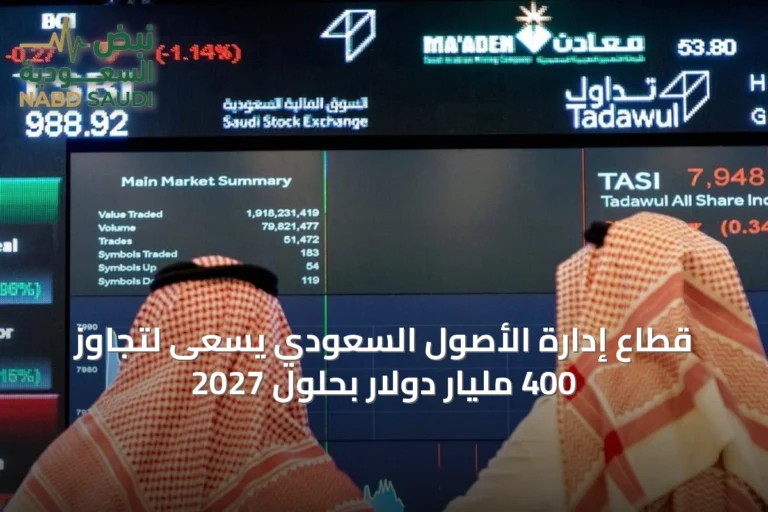 قطاع إدارة الأصول السعودي يسعى لتجاوز 400 مليار دولار بحلول 2027