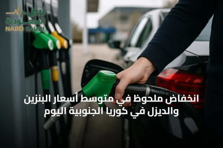 انخفاض ملحوظ في متوسط أسعار البنزين والديزل في كوريا الجنوبية اليوم