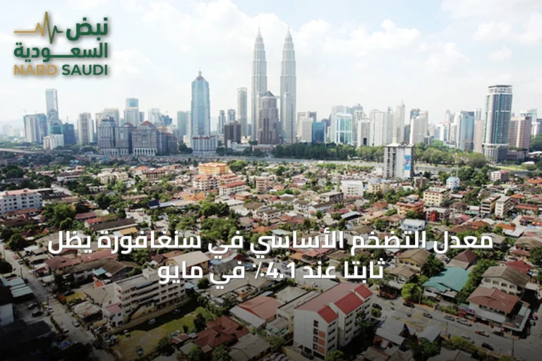 معدل التضخم الأساسي في سنغافورة يظل ثابتاً عند 4.1٪ في مايو
