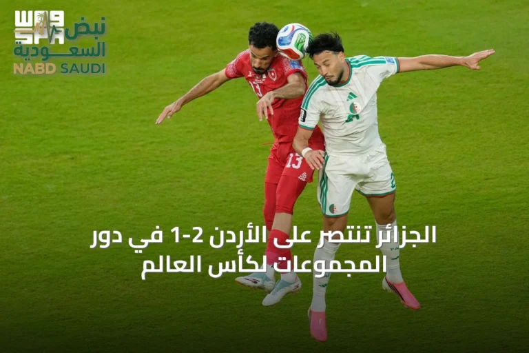الجزائر تنتصر على الأردن 2-1 في دور المجموعات لكأس العالم