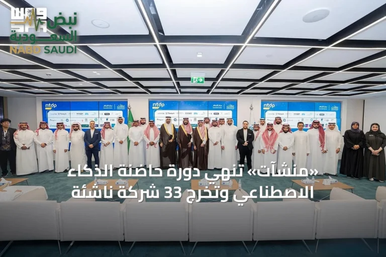 «منشآت» تُنهي دورة حاضنة الذكاء الاصطناعي وتُخرج 33 شركة ناشئة
