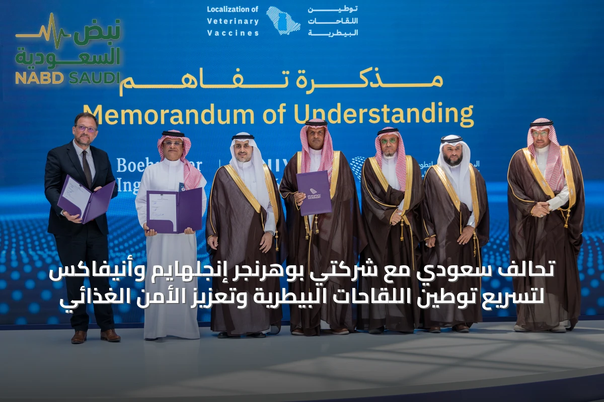 تحالف سعودي مع شركتي بوهرنجر إنجلهايم وأنيفاكس لتسريع توطين اللقاحات البيطرية وتعزيز الأمن الغذائي