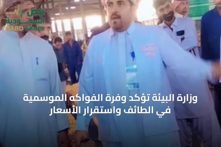 وزارة البيئة تؤكد وفرة الفواكه الموسمية في الطائف واستقرار الأسعار