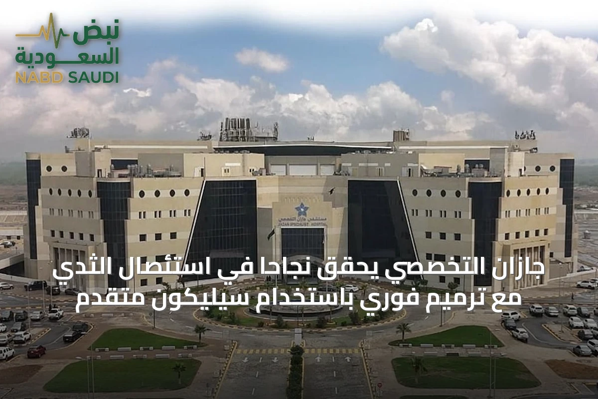 جازان التخصصي يُحقق نجاحاً في استئصال الثدي مع ترميم فوري باستخدام سيليكون متقدم