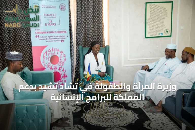 وزيرة المرأة والطفولة في تشاد تشيد بدعم المملكة للبرامج الإنسانية